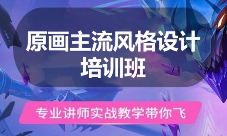 广州原画主流风格设计培训班