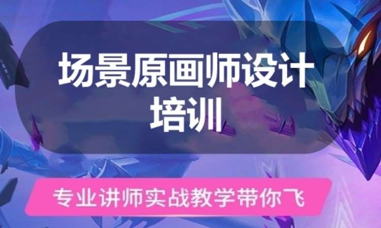 广州场景原画师设计培训