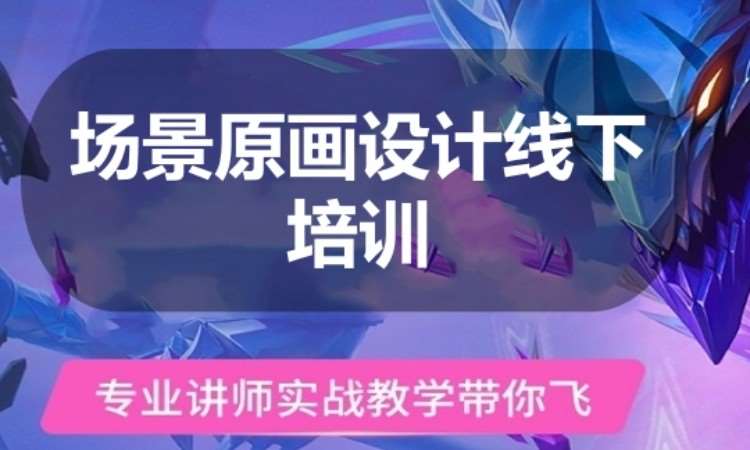 广州场景原画设计线下培训
