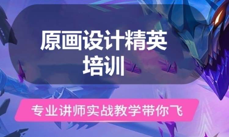广州原画设计精英培训