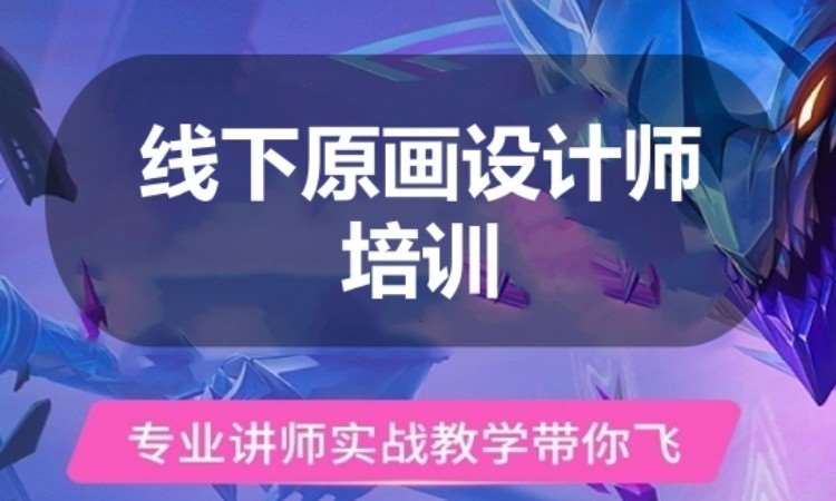 广州线下原画设计师培训