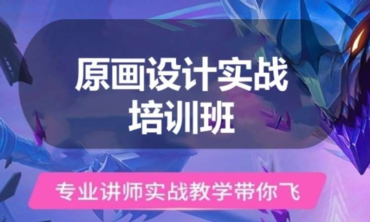 广州原画设计实战培训班