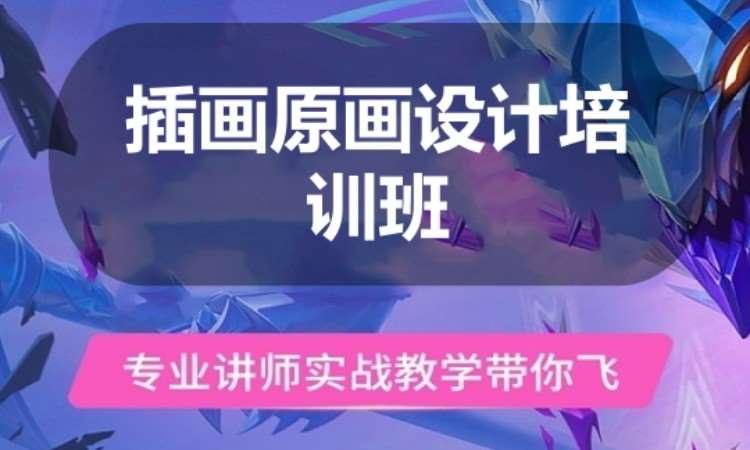 广州插画原画设计培训班