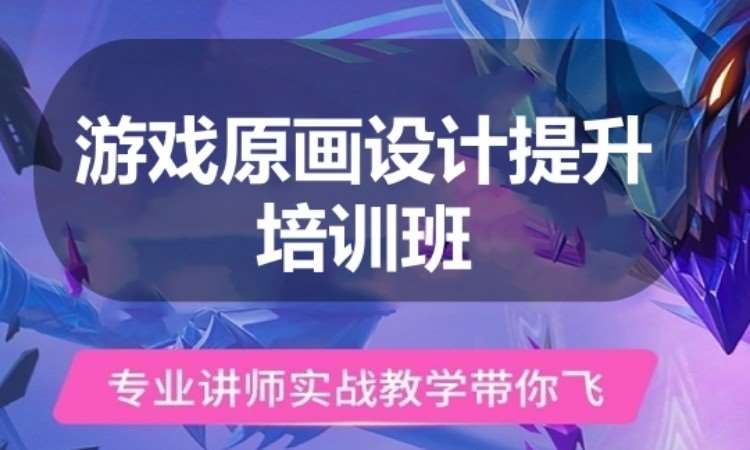 广州游戏原画设计提升培训班