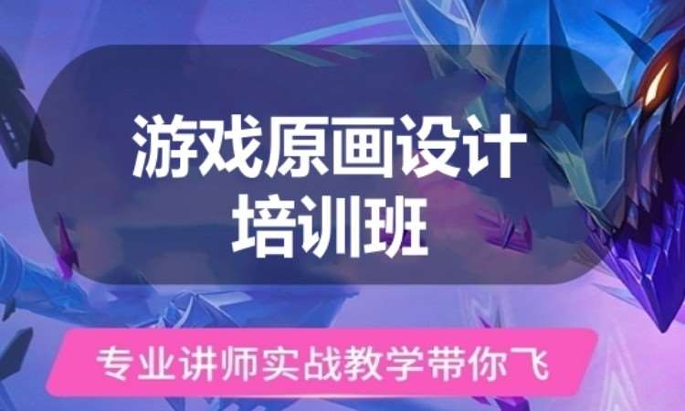 广州游戏原画设计培训班