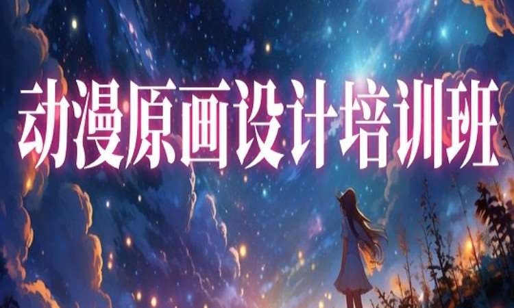 广州动漫原画设计培训
