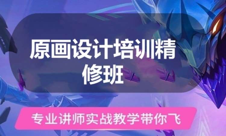 广州原画设计培训精修班