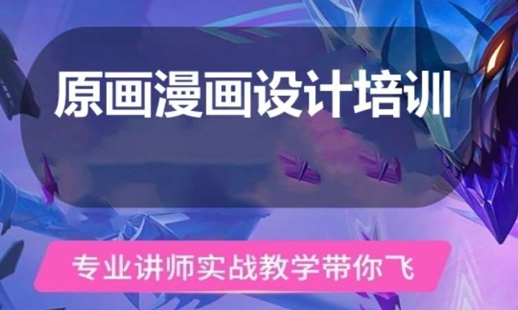 广州原画漫画设计培训