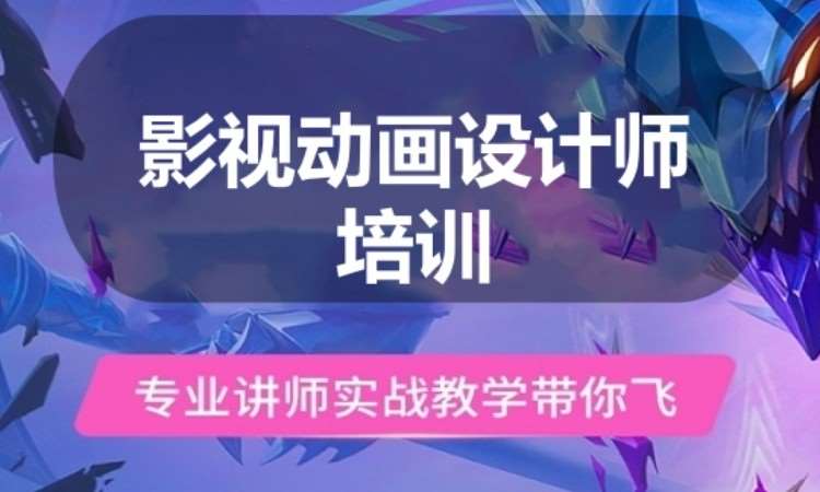 广州影视动画设计师培训