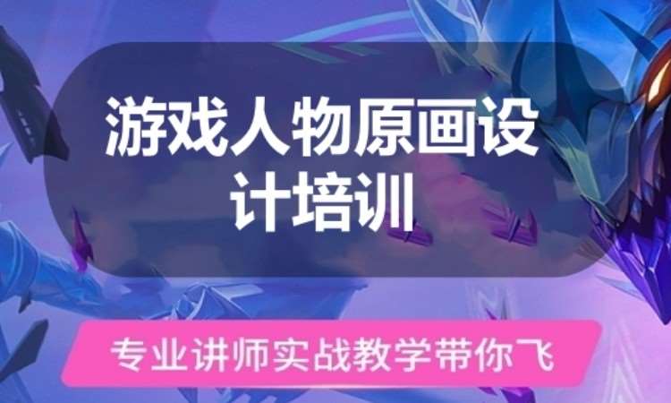 广州游戏人物原画设计培训