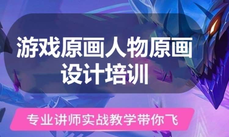 广州游戏原画人物原画设计培训