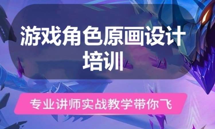 广州游戏角色原画设计培训
