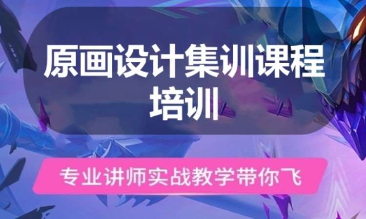 广州原画设计集训课程培训