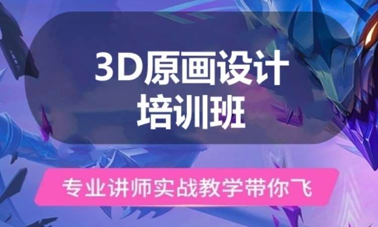 广州3D原画设计培训班