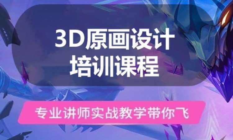 广州3D原画设计培训课程