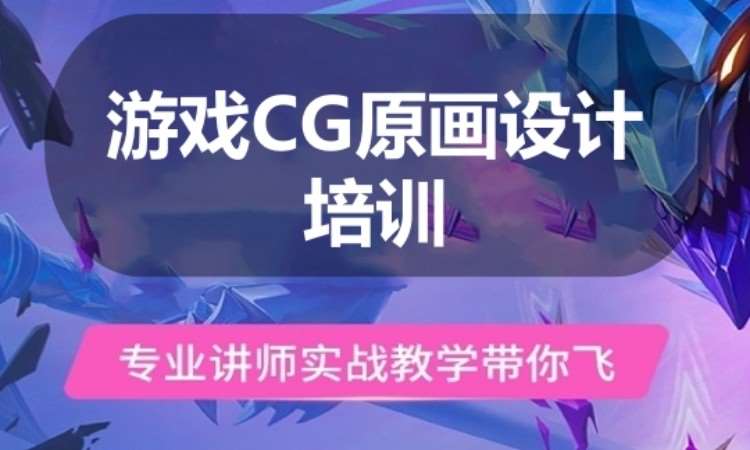广州游戏CG原画设计培训