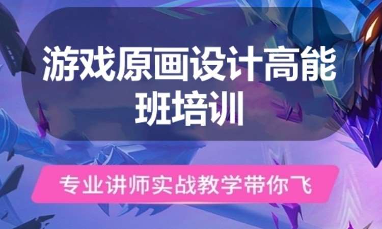 广州游戏原画设计高能班培训