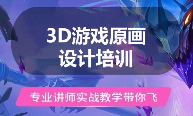 广州3D游戏原画设计培训