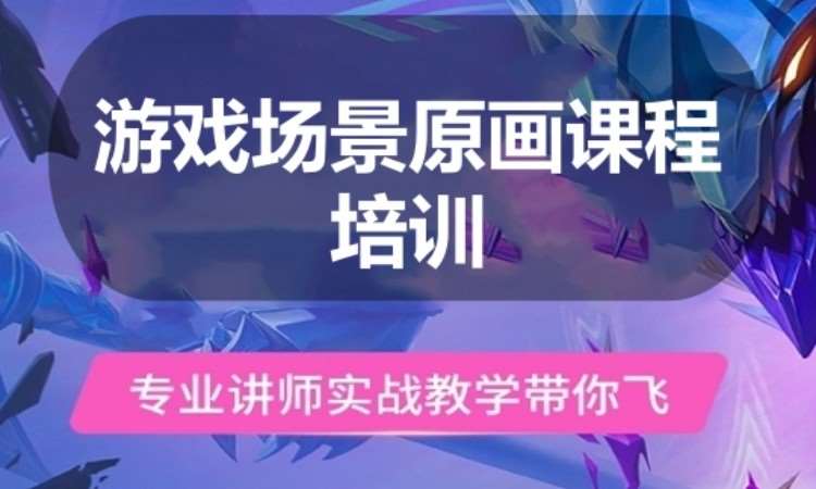 广州游戏场景原画课程培训