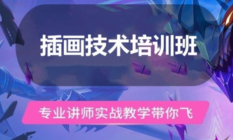 广州插画技术培训班