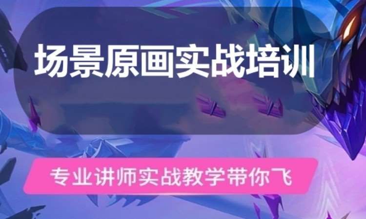 广州场景原画实战培训
