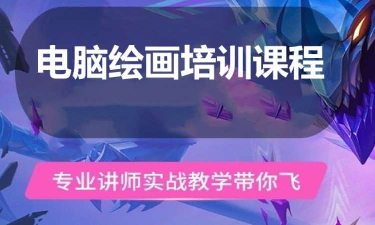 广州电脑绘画培训课程