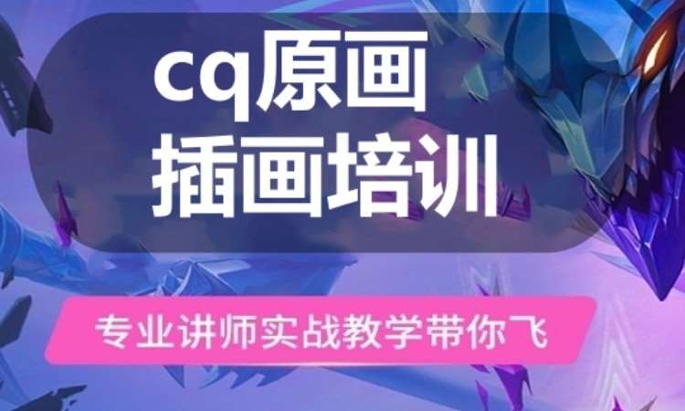 广州cq原画插画培训