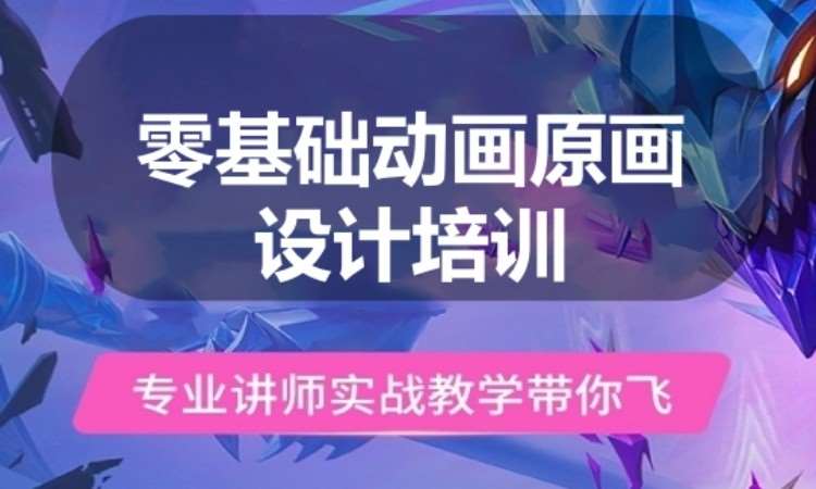 广州零基础动画原画设计培训