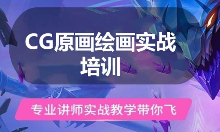 广州CG原画绘画实战培训