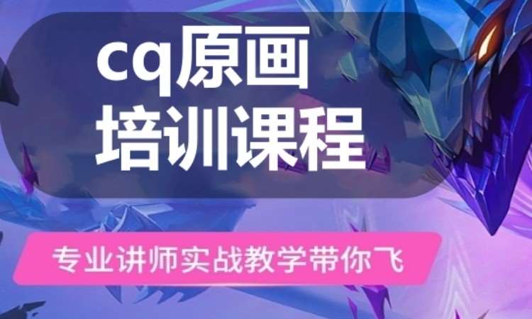 广州cq原画培训课程