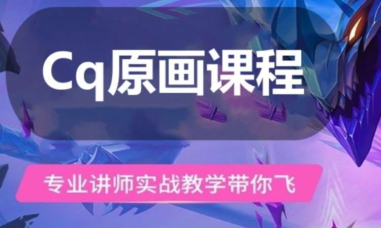 广州Cq原画课程