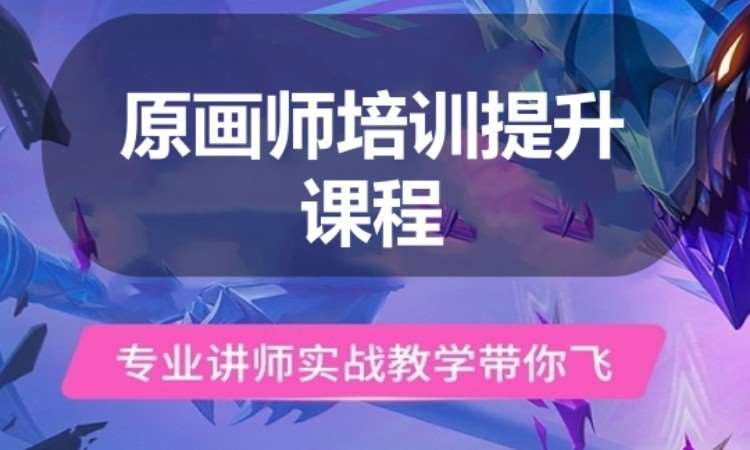 广州原画师培训提升课程