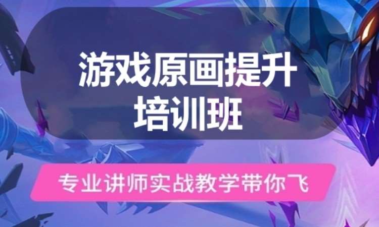 广州游戏原画提升培训班