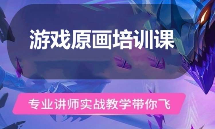 广州游戏原画培训课