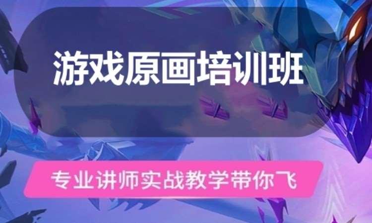 广州游戏原画培训班课程