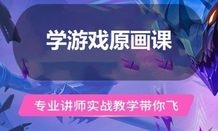 广州学游戏原画课
