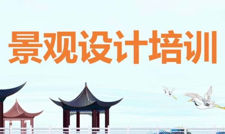 广州园林晨观设计就业培训