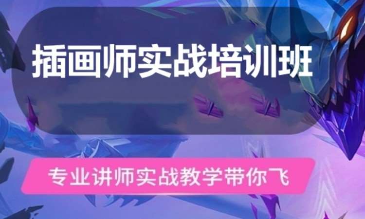 广州插画师实战培训班