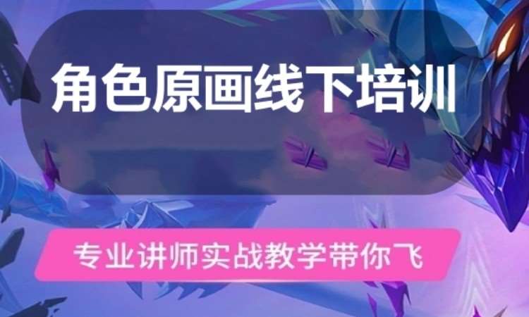 广州角色原画线下培训