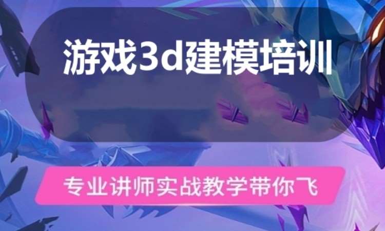 广州游戏3d建模培训