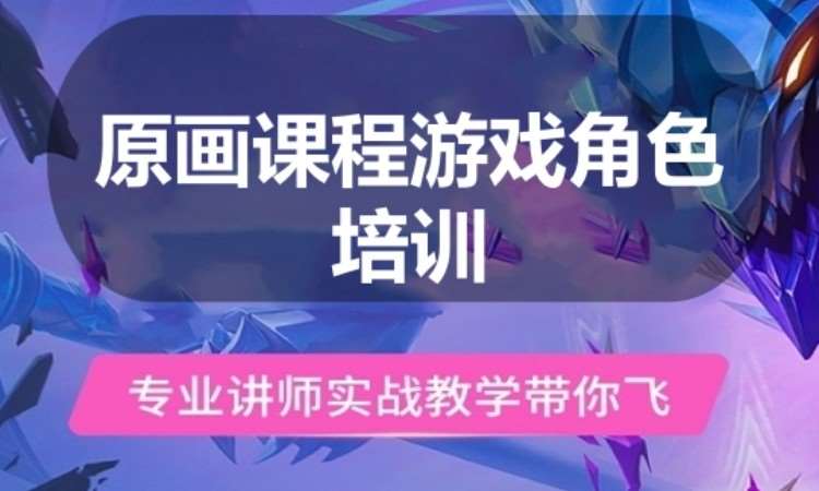 广州原画课程游戏角色培训班