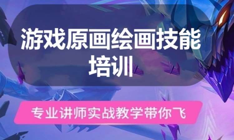 广州游戏原画绘画技能培训