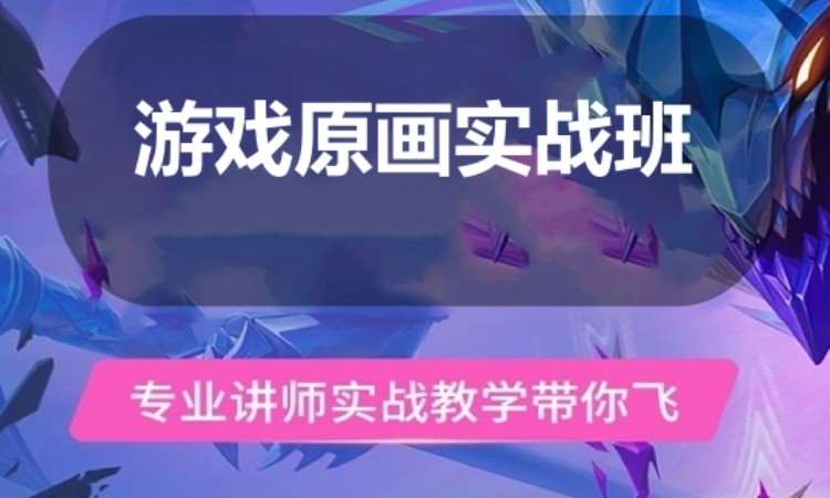 广州游戏原画实战班