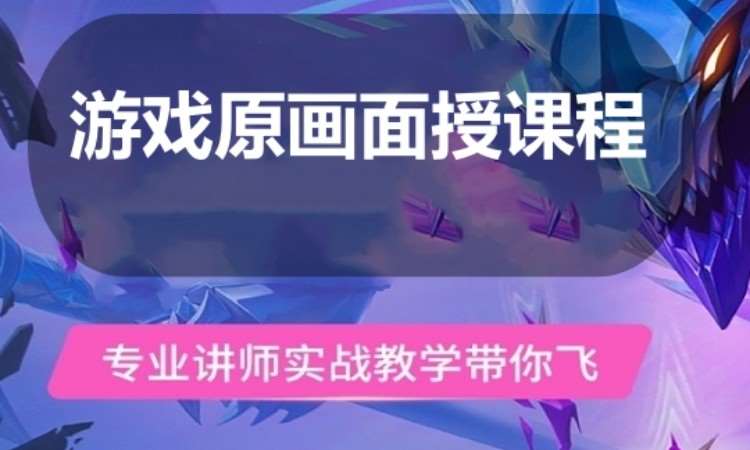 广州游戏原画面授课程