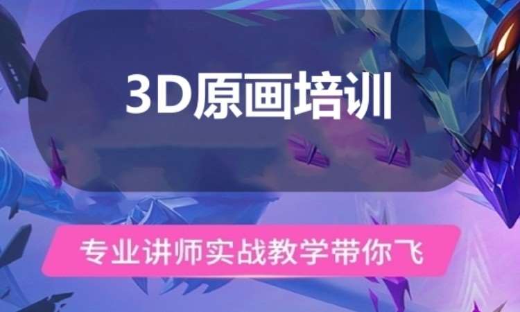 广州3D原画培训