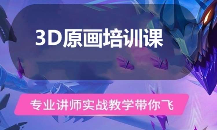 广州3D原画培训课
