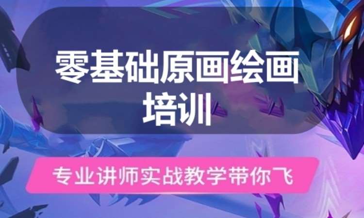 广州零基础原画绘画培训