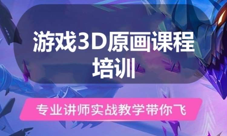 广州游戏3D原画课程培训