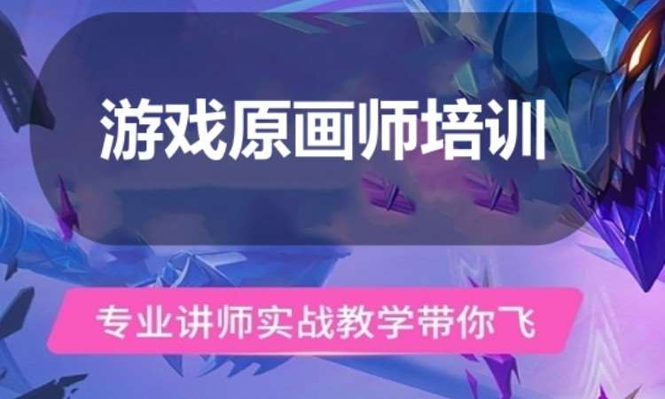广州原画游戏短期培训