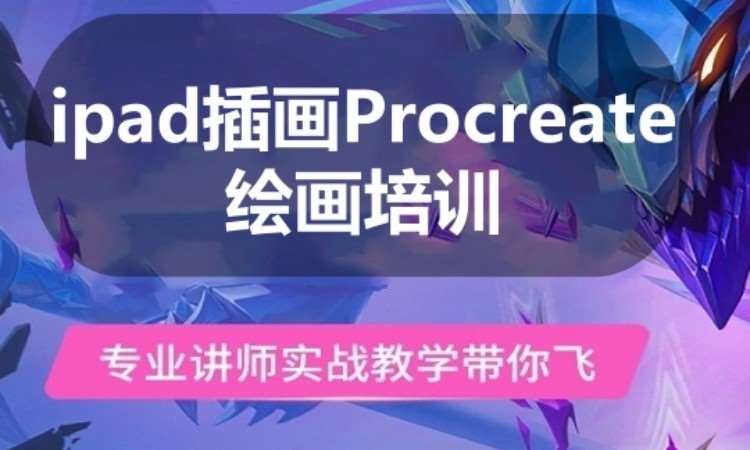 广州ipad插画Procreate绘画培训